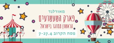 מאורלנד פארק שעשועים בקריית השרון נתניה פסח 2019 אתר לגדול