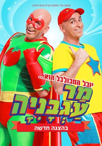 מר עגבניה