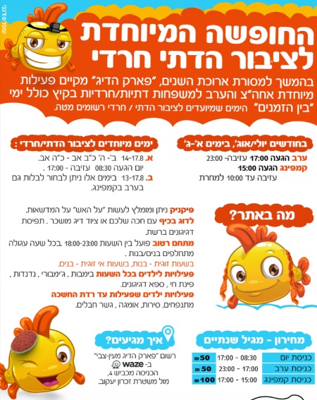 פארק הדיג מעיין צבי ימים לציבור הדתי