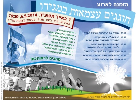 אירוע עצמאות ביער מגידו השומר החדש