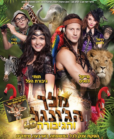 מלך הג'ונגל והגיבורה, סוכות 2016