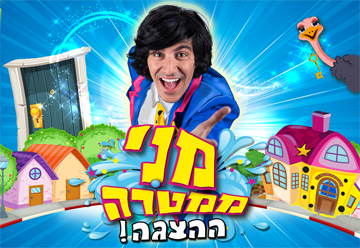 מני ממטרה ההצגה