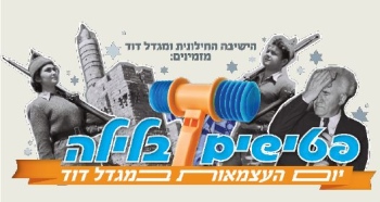 עצמאות במוזיאון מגדל דוד