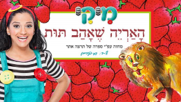 מיקי - האריה שאהב תות