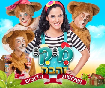 מיקי זהבה ושלושת הדובים, הצגת ילדים - אתר לגדול