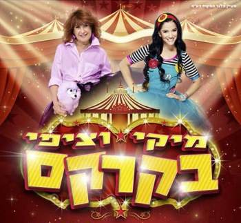 מיקי וציפי בקרקס