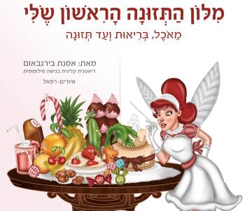 מילון התזונה הראשון שלי