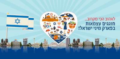 פארק מיני ישראל - אתר לגדול