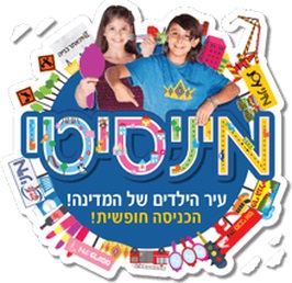 מיני סיטי מתחם שרונים קיץ 2016 פעילות חינם לילדים