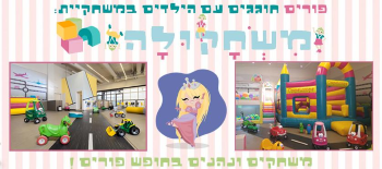משחקולה (אומפה לומפה) פורים לילדים- אתר לגדול