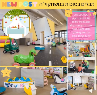 סוכות 2019 במשחקול'ה