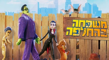 משפחה בהחלפה, סרט קומדיה לכל המשפחה