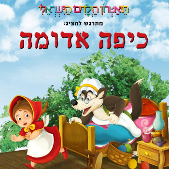 כיפה אדומה