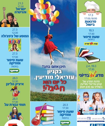 קניון מודיעין אירועי פסח 2013