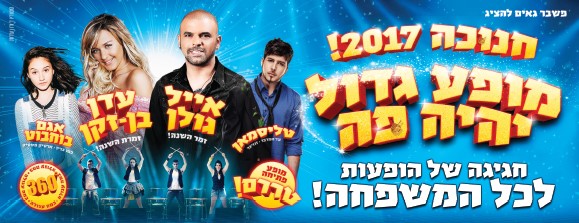 מופע גדול יהיה פה חנוכה 2017