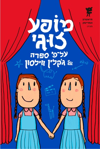 מופע זוגי הצגת ילדים במדיטק חולון