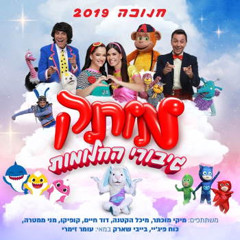 מותק גיבורי החלומות - מותק של פסטיבל חנוכה 2019 - אתר לגדול