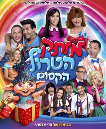 מותק הטרול הקסום - מותק של פסטיבל 2017
