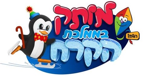 מותק של פסטיבל בממלכת הקרח