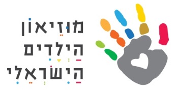 מוזיאון הילדים בחולון