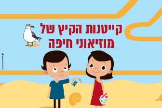 מוזיאוני חיפה קייטנות קיץ 2018 - אתר לגדול