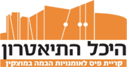 היכל תיאטרון קריית מוצקין אתר לגדול