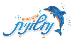 פארק המים נחשונית אתר לגדול