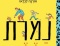 ספרי ילדים חדשים לחורף