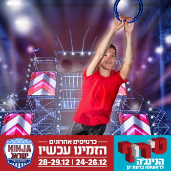 פארק הנינג'ה רמת גן חנוכה 2019