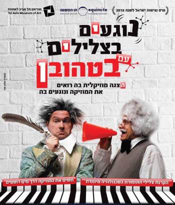 נוגעים בצלילים עם בטהובן - אתר לגדול