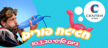 פורים 2020 בסי סנטר, לגדול