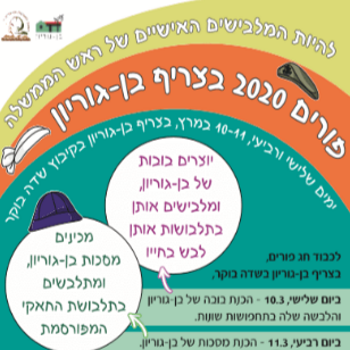 פורים בצריף בן גוריון אתר לגדול