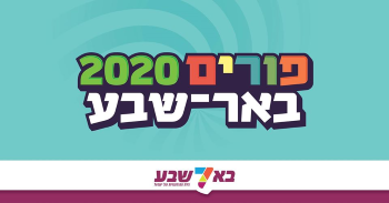 אירועי חודש מרץ בבאר שבע אתר לגדול