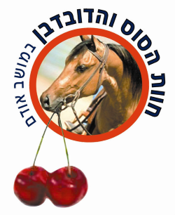 חוות הסוס והדובדבן, קטיף ורכיבה על סוסים אתר לגדול