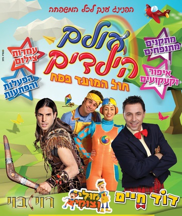עולם הילדים פסח 2018 - אתר לגדול
