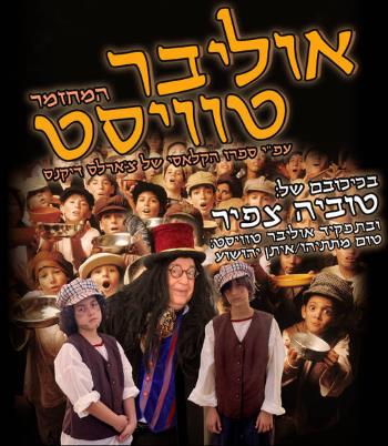 אוליבר טוויסט - חנוכה 2018 עם טוביה צפיר - אתר לגדול