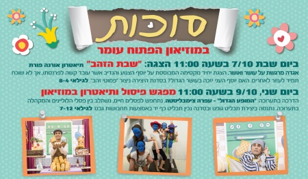 המוזיאון הפתוח עומר סוכות 2017