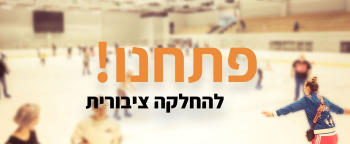 ארנה החלקה על הקרח תנובות אתר לגדול