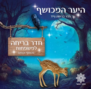 חדר בריחה היער המכושף באושילנד