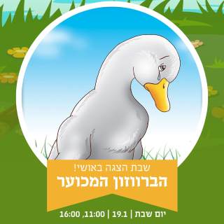 הצגה באושילנד - לגדול