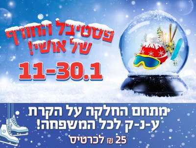 פסטיבל החורף באושילנד ינואר 2020