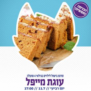 סדנאות בישול לילדים באושילנד - אתר לגדול