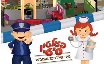 משחקיית פעלטון סיטי בחולון