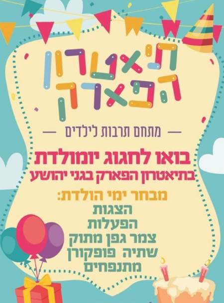 תאטרון הפארק ימי הולדת לילדים אתר לגדול