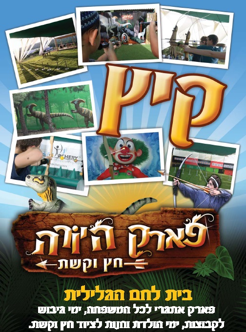 פארק היורה חץ וקשת קיץ 2016