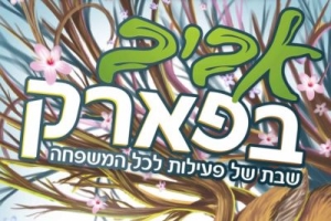 אביב בפארק ירושלים