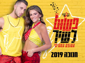 פשוט לשיר - בן זיני וטיילור - חנוכה 2019