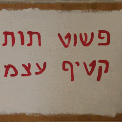 פשוט תות- קטיף עצמי כפר נטר