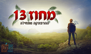 מחוז 13 פאזלס חדרי בריחה - אתר לגדול