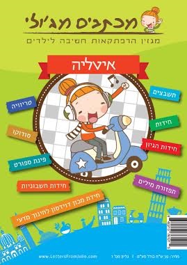 מכתבים מג'ולי